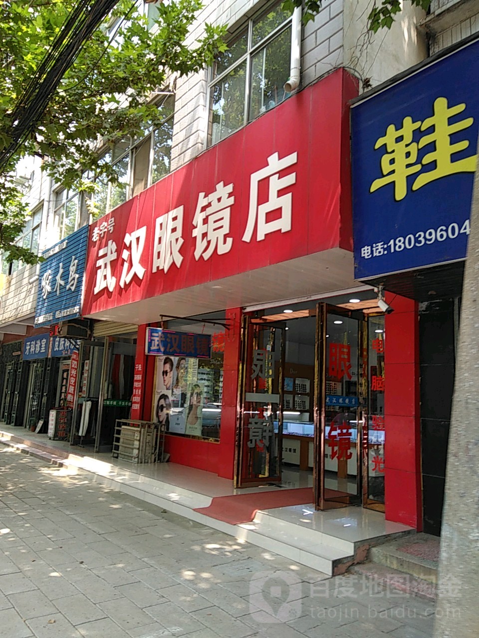武汗眼镜店