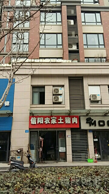 豫乡信阳农家土猪肉(天赋路店)