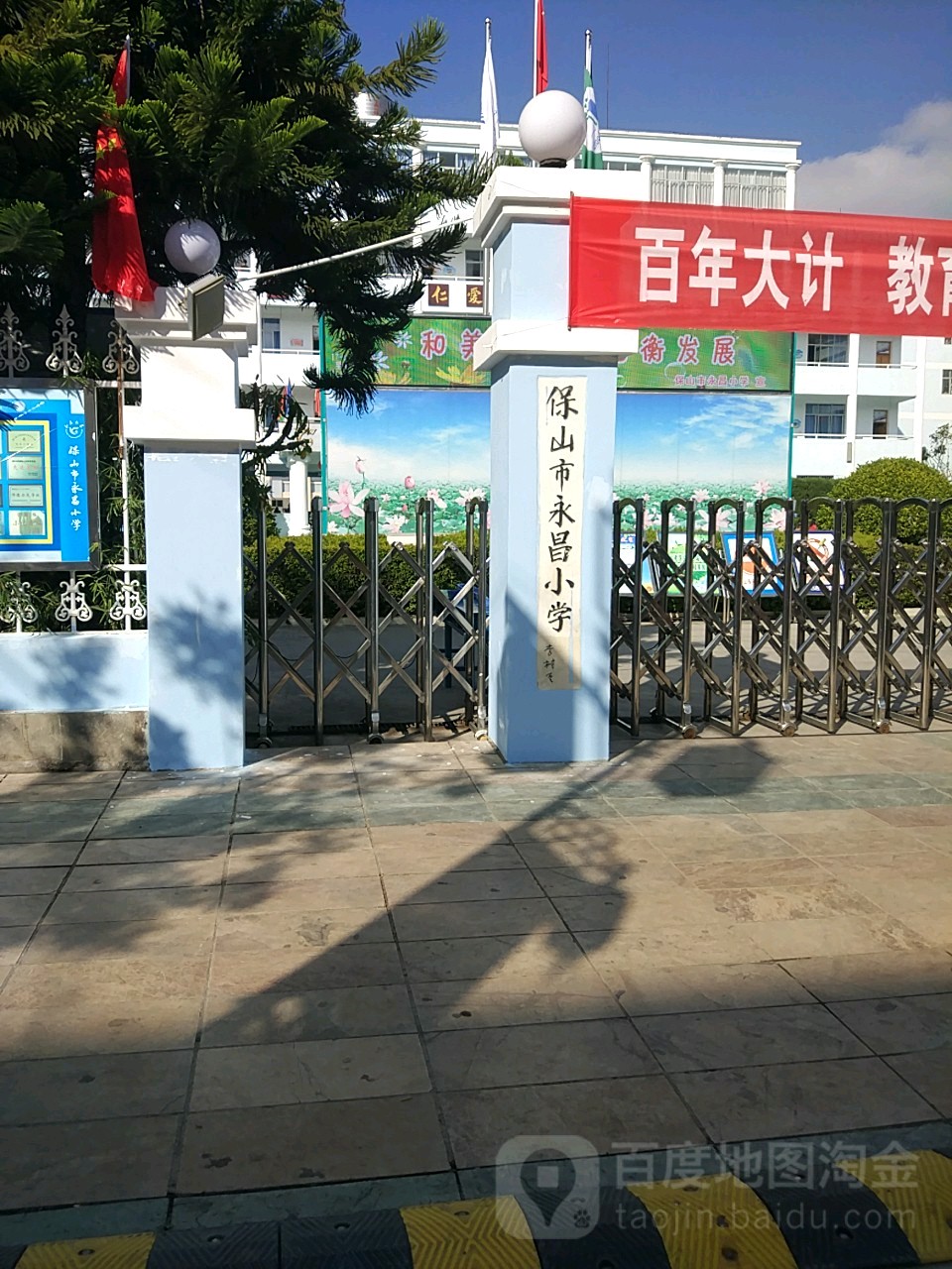 保山市永昌小学