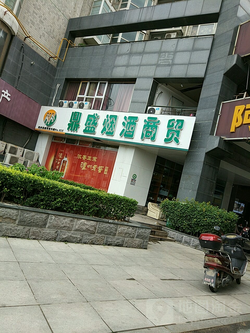 鼎盛烟酒商贸(商务内环路店)