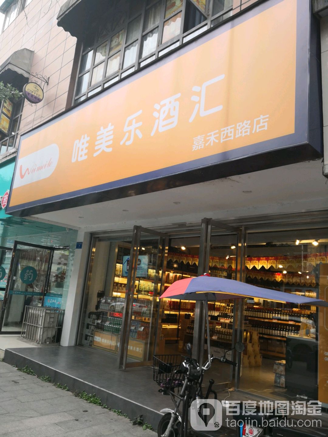 美名妆乐酒汇(汇嘉禾西路店)