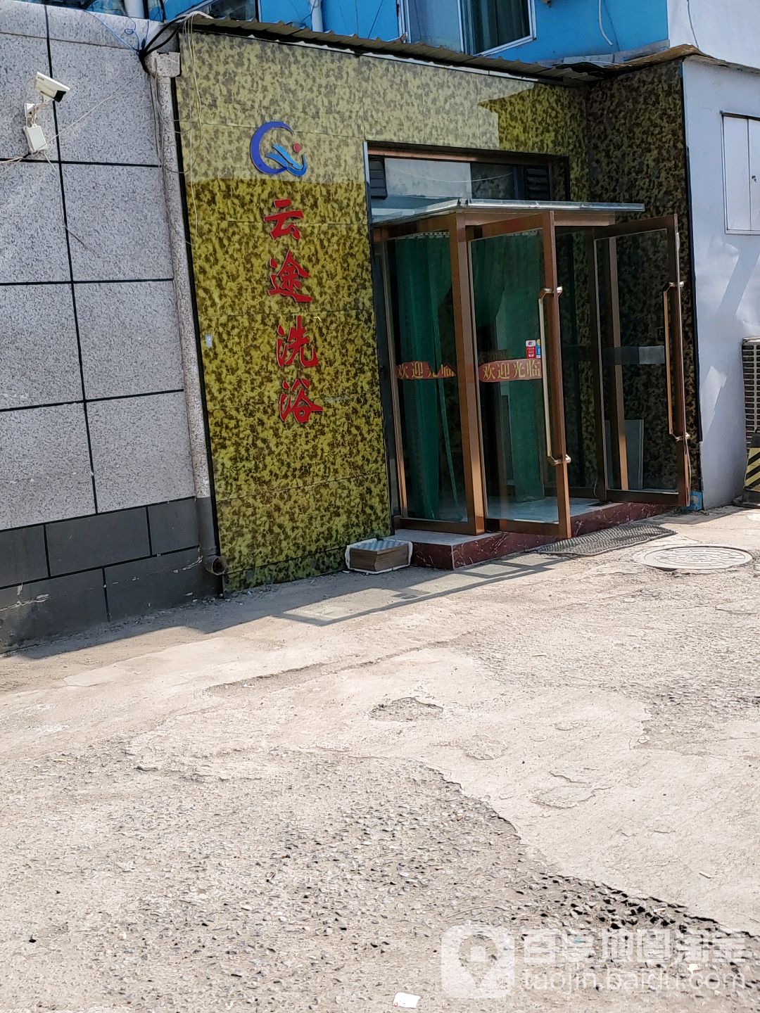 云图洗浴
