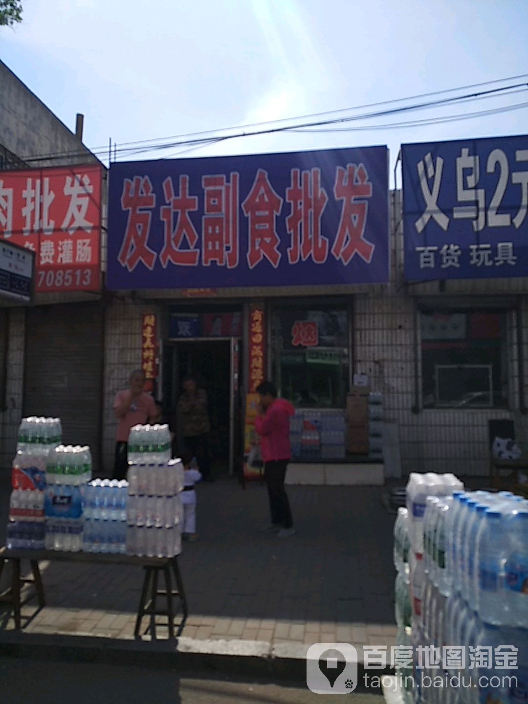 发达副食批发