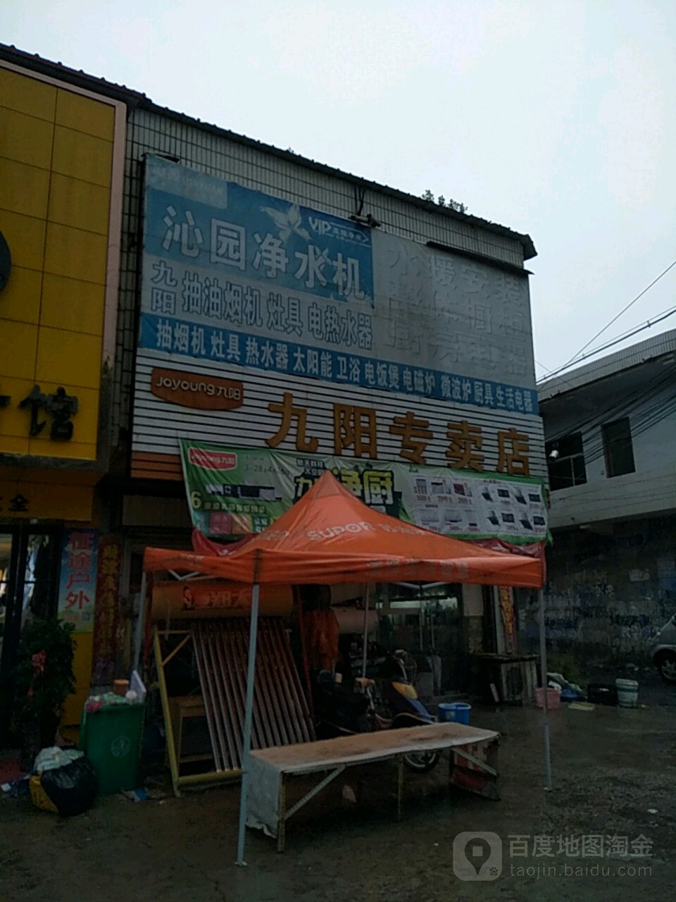 九阳专卖店(石固店)