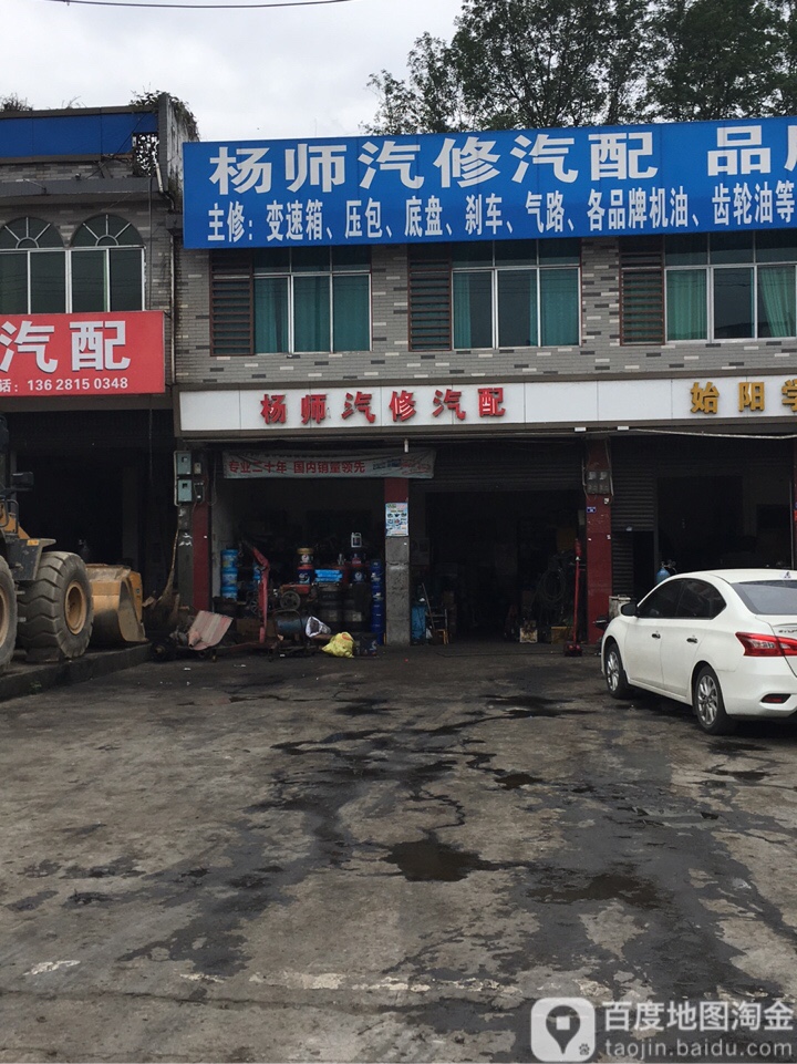 杨师汽修汽配