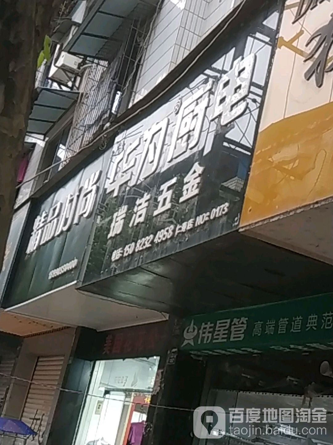 瑞洁五金店