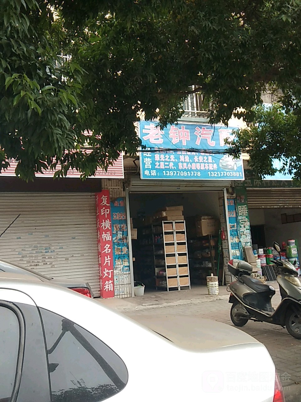 老钟汽配