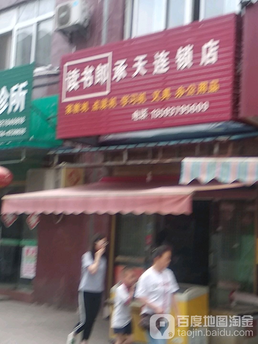 承天文体(安陆府东路店)