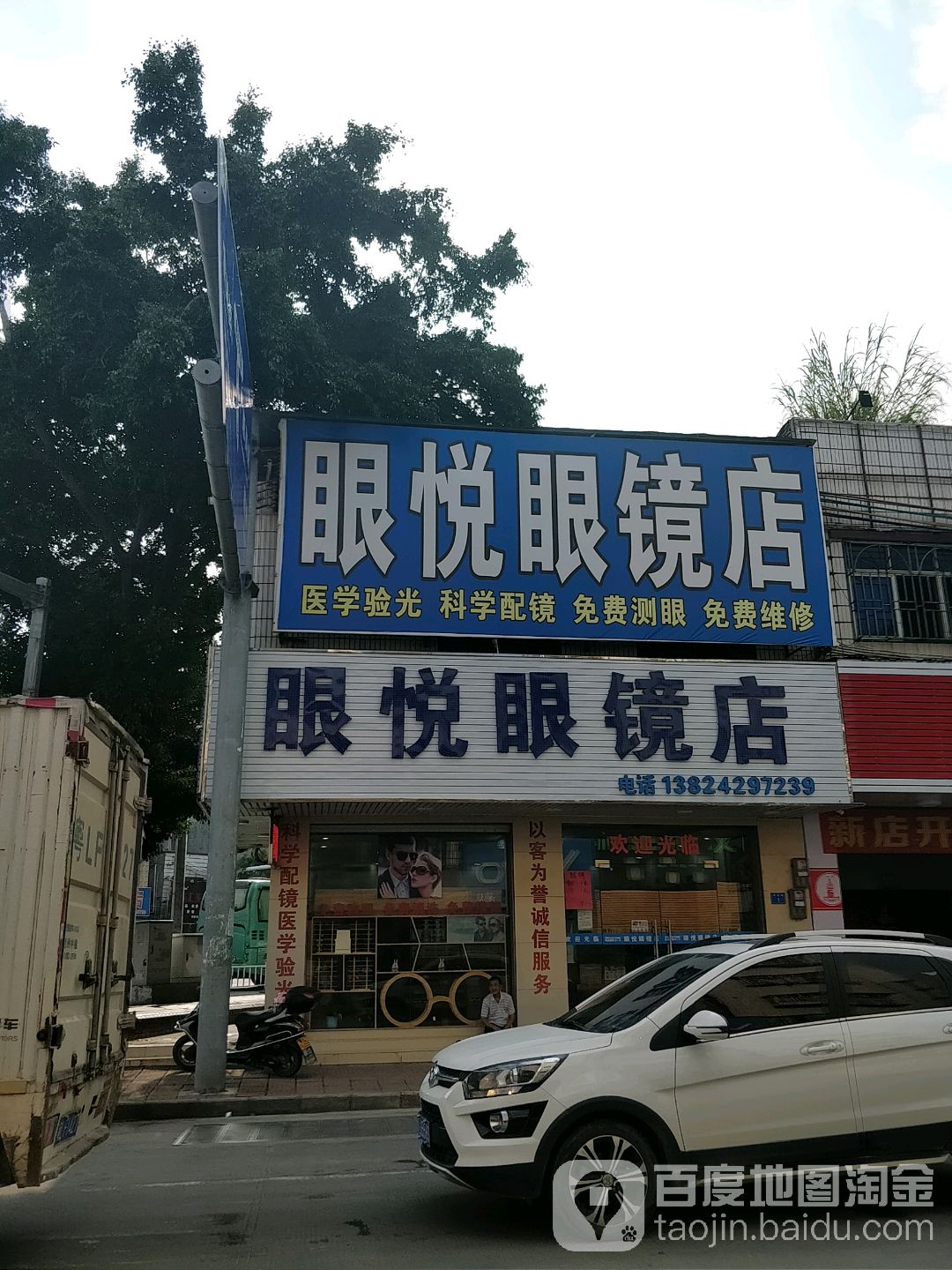 眼悦眼镜店(大岭第四分店)