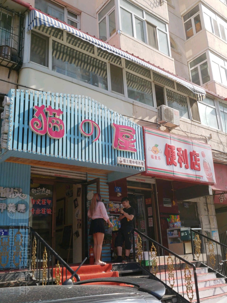 福麦乐便利店