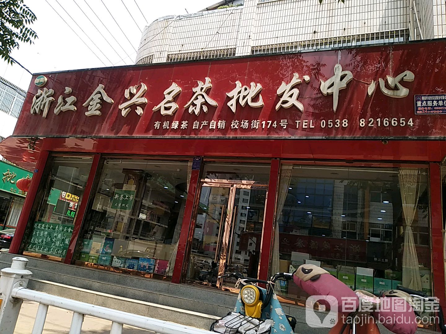 浙江金兴名茶