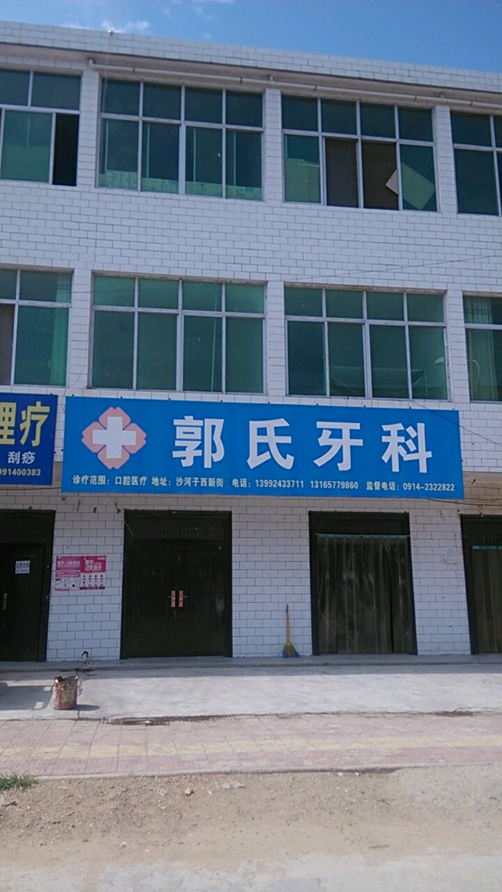 郭氏牙科(农贸新街店)