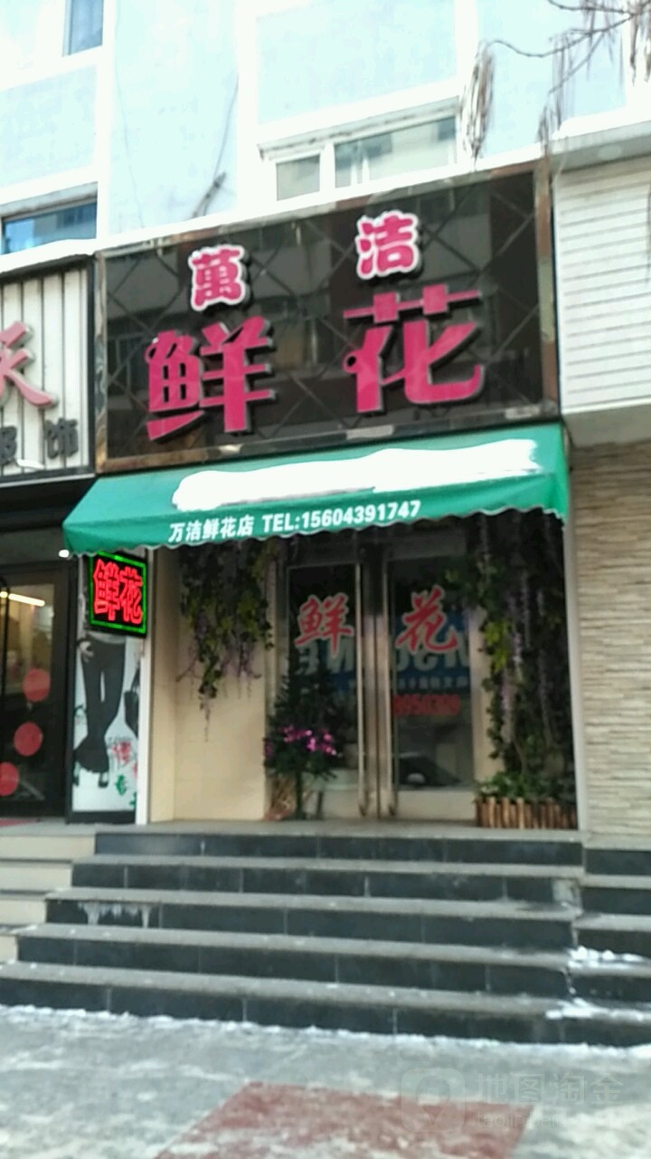 万洁鲜花(万洁花店)