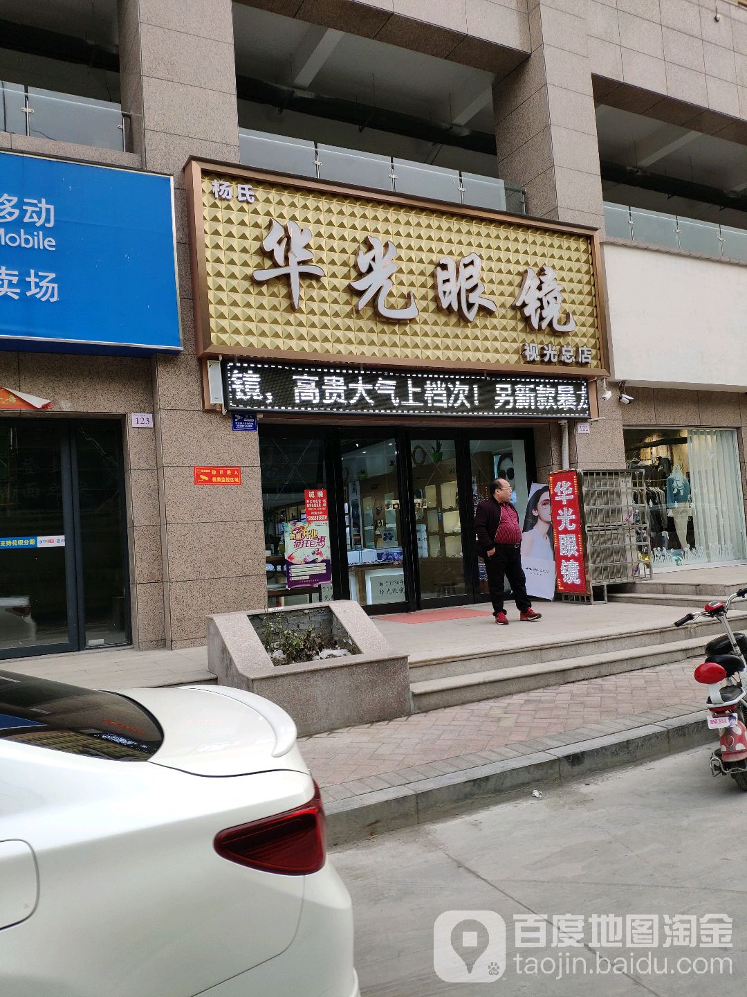 登封市华光眼镜(嵩亚商场大卖场店)