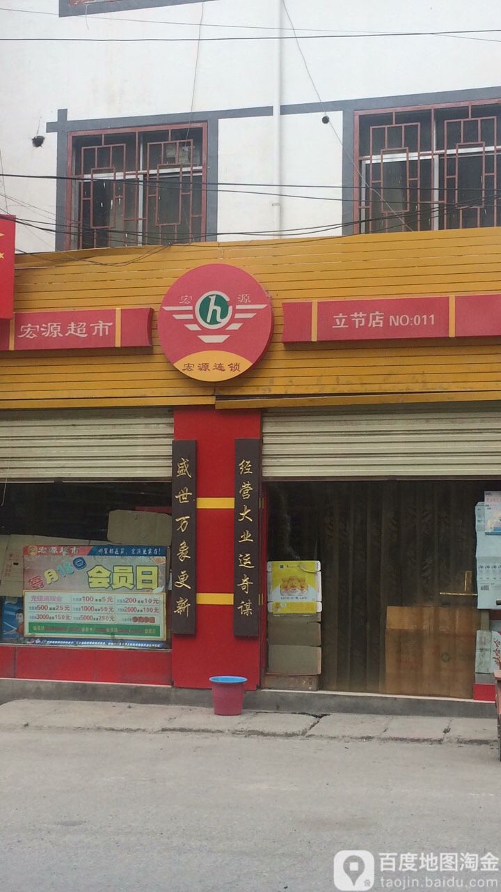 宏源超市(立节店)