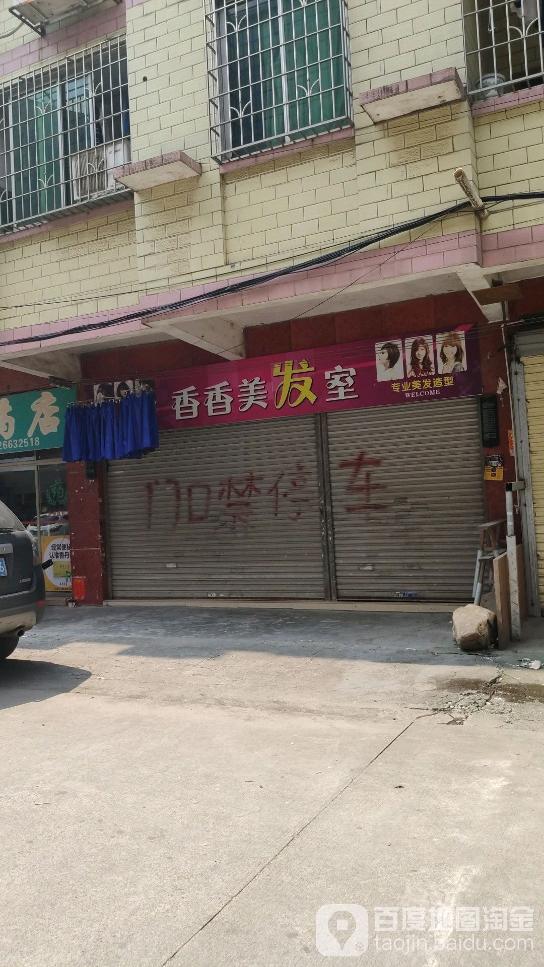 香香美发店