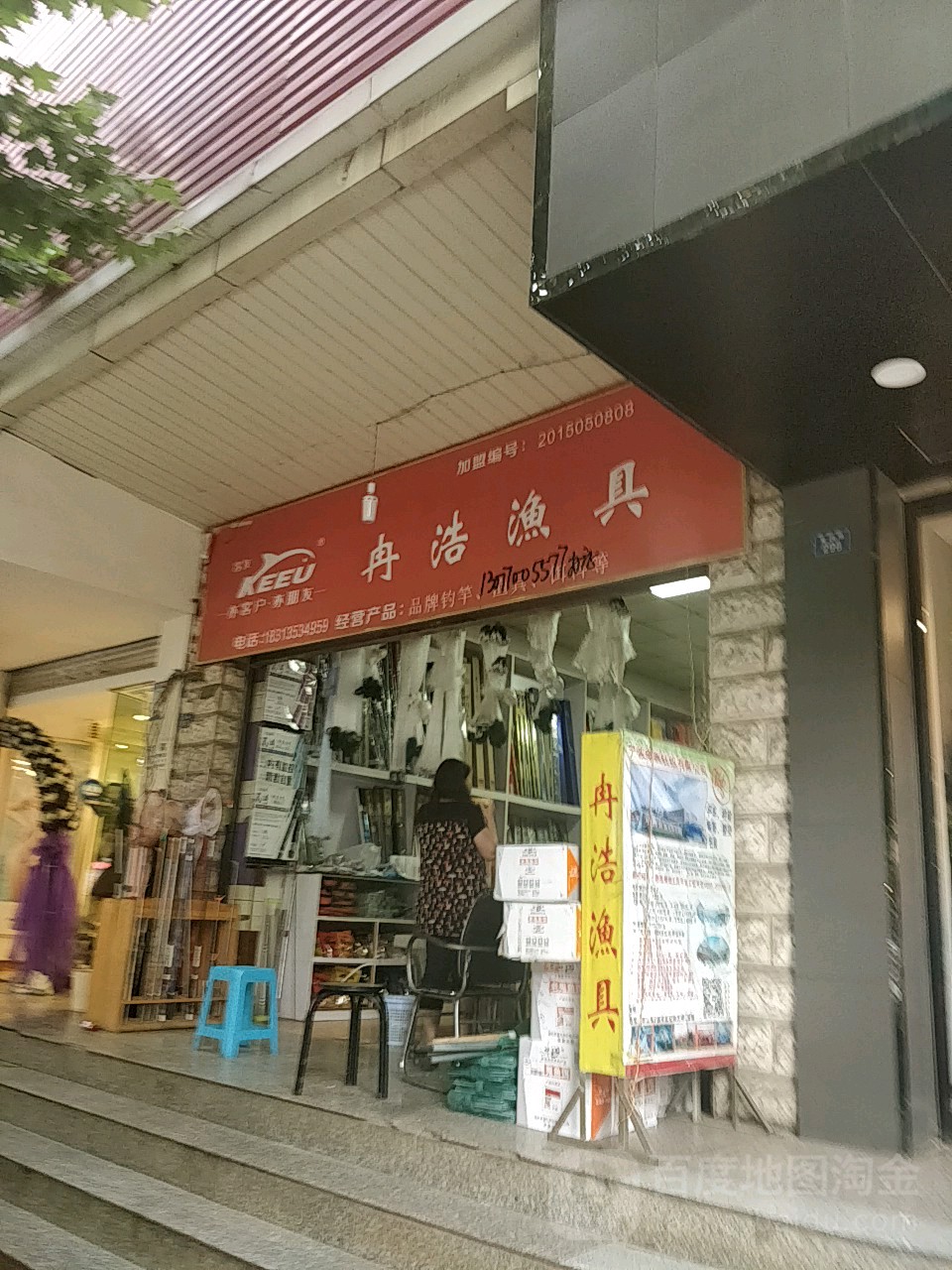 冉浩渔具