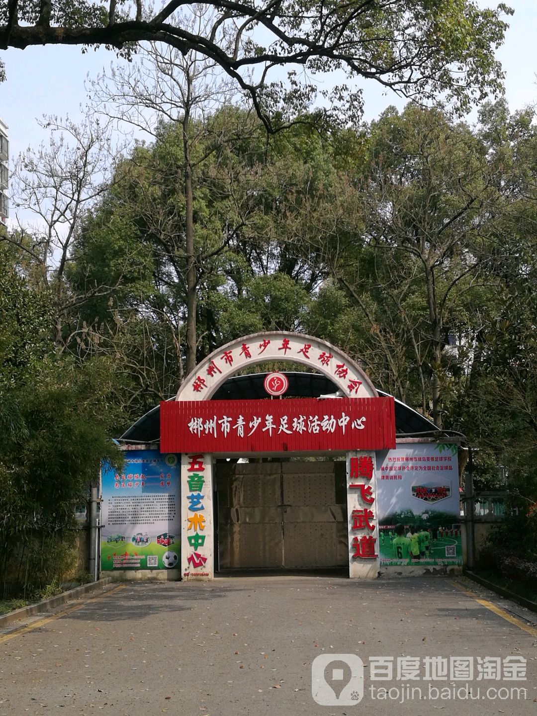 郴州市青少年足球协会