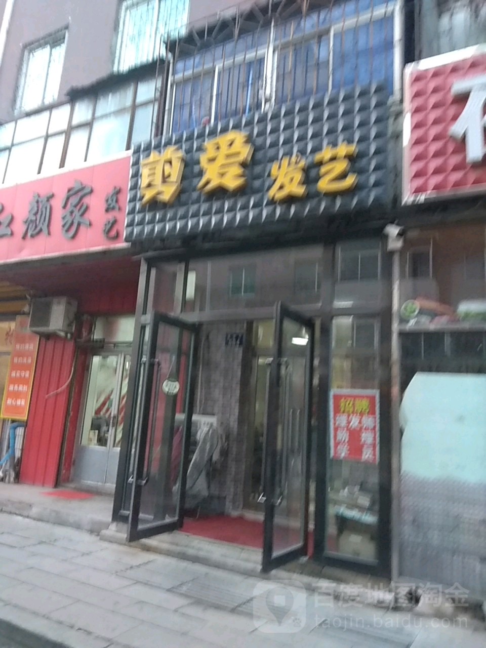 剪爱发艺社(富康街店)