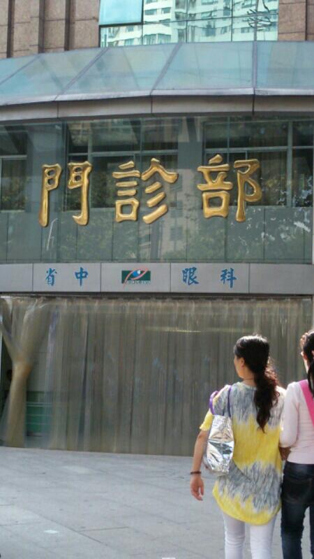 江苏省中医院眼科