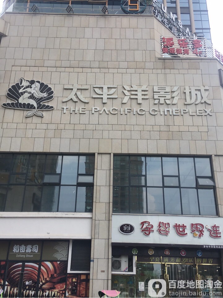 太平洋影城(德阳希望城店)