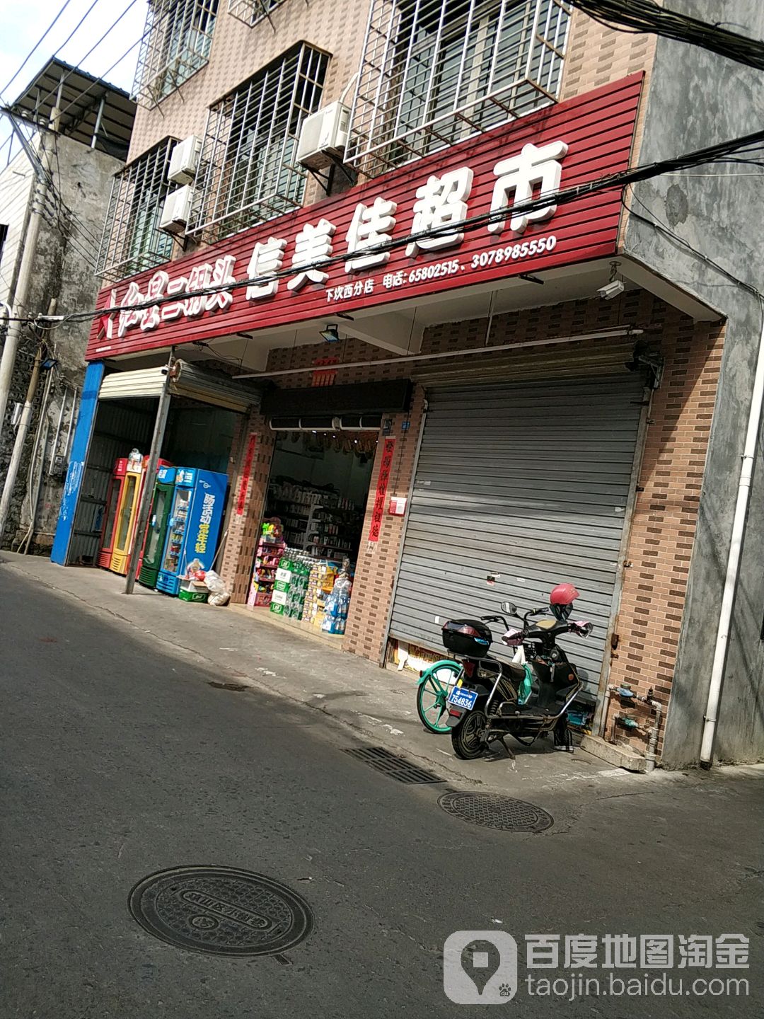 信美佳超市(下坎西分店)