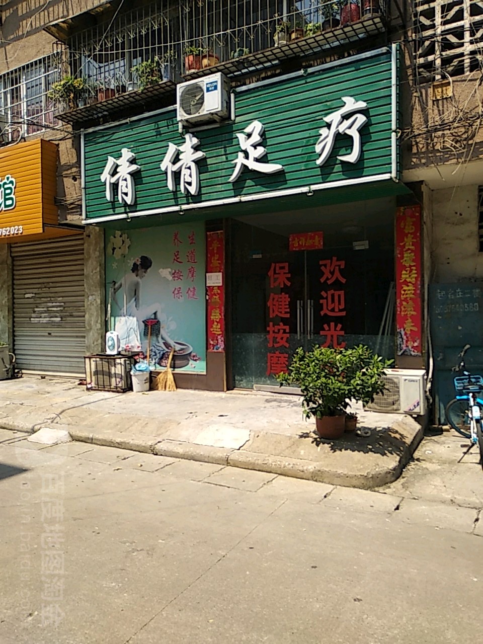 倩倩足疗(楚王城大道店)