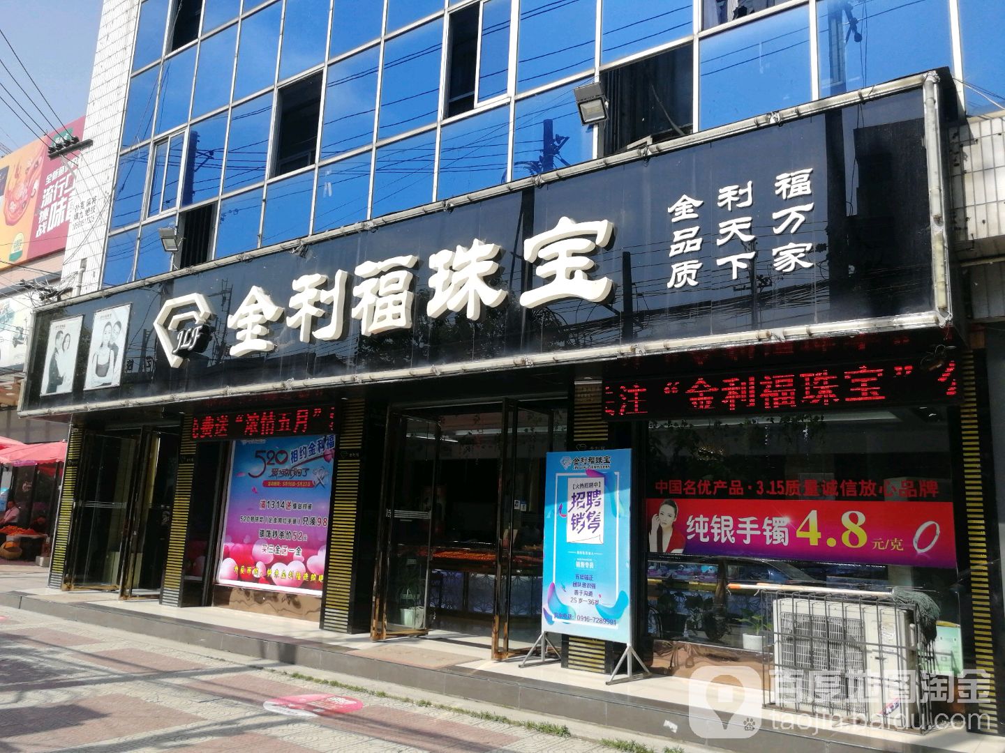 金利福珠宝(劳动路店)