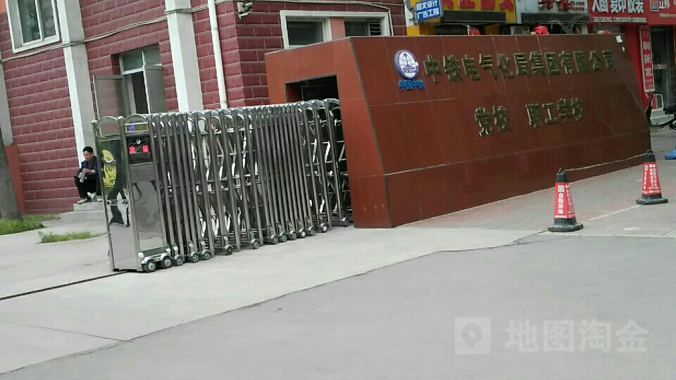 中铁电气化局集团有限公司党校职工学校