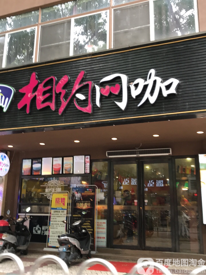 相约网咖(竹苑新村店)