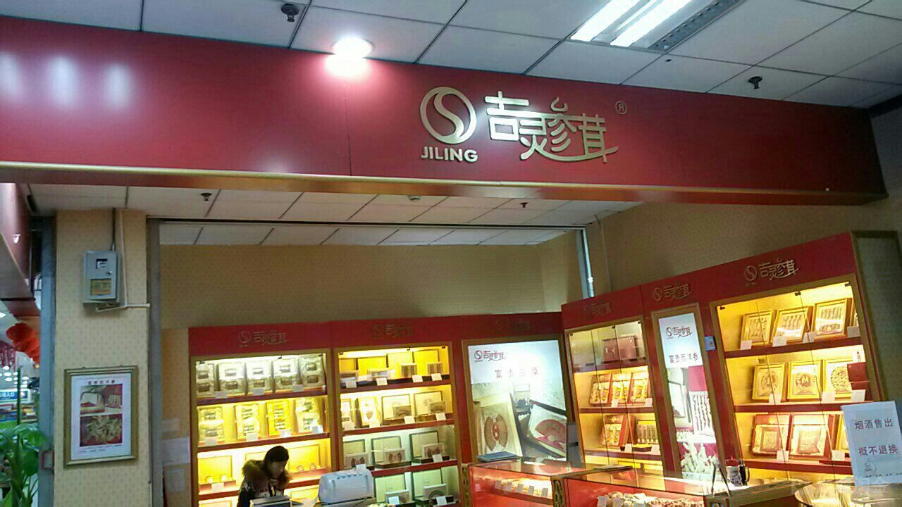 吉灵参茸