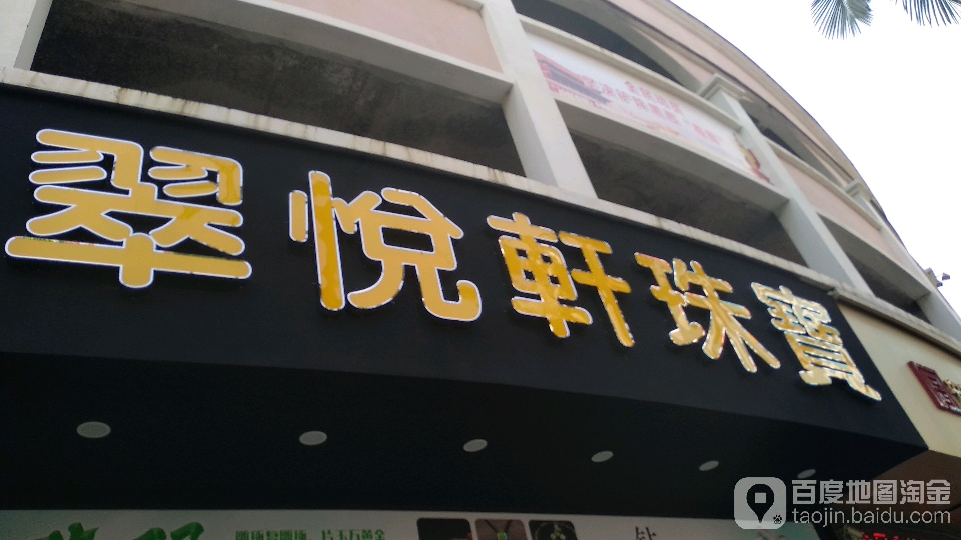 翠悦轩珠宝