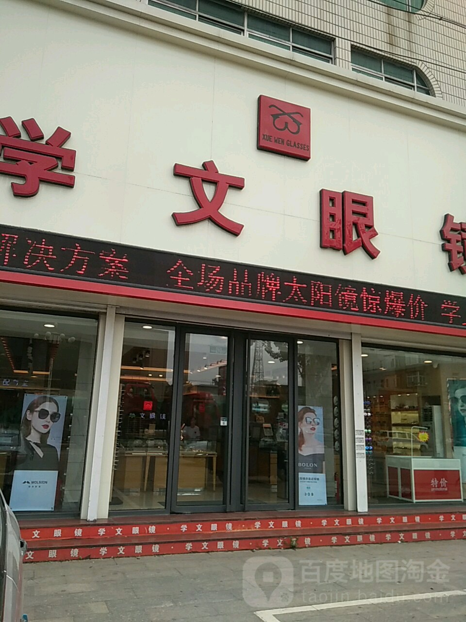 文学眼镜(中央路店)