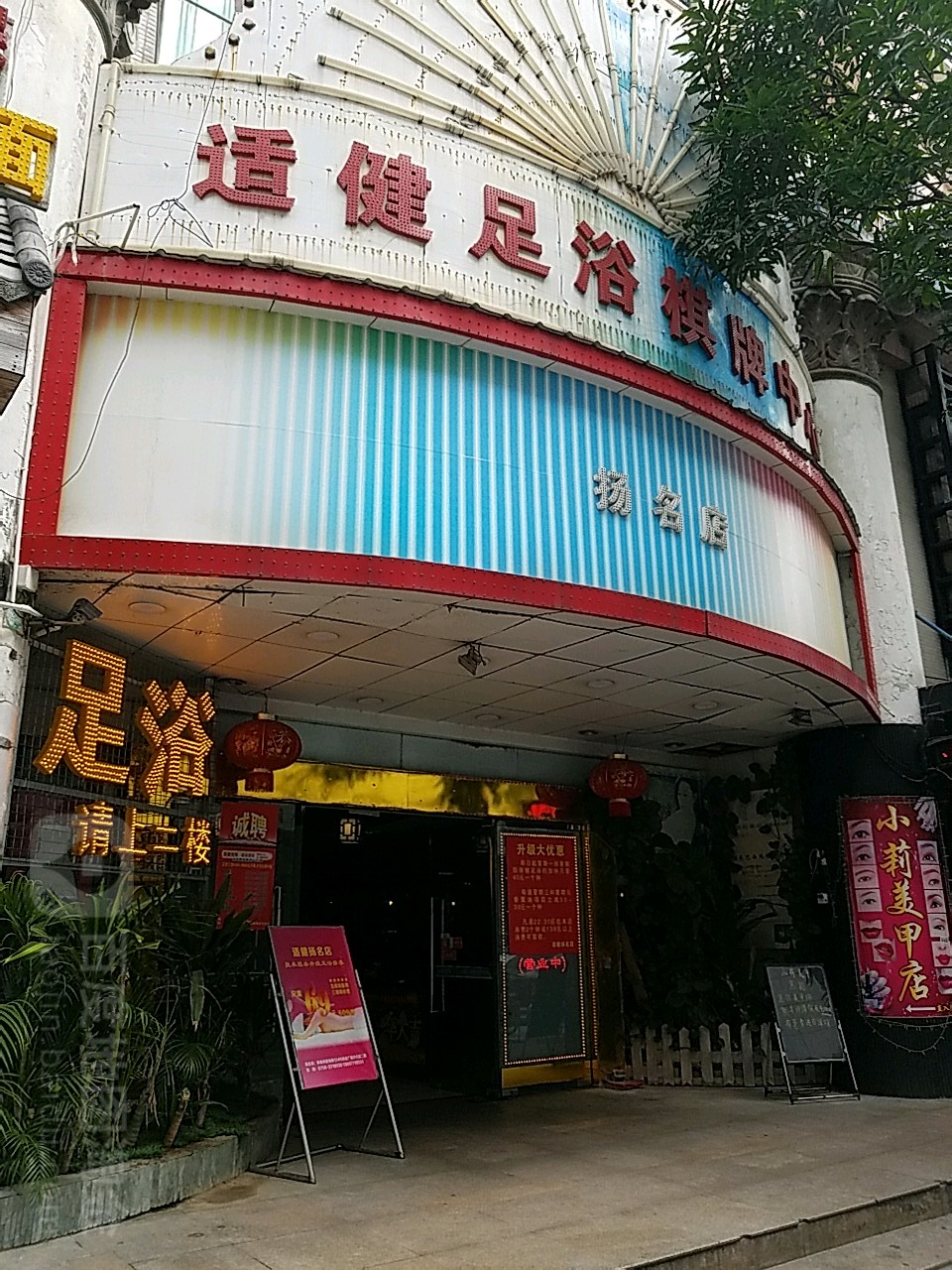 适健足浴棋牌中心(扬名店)