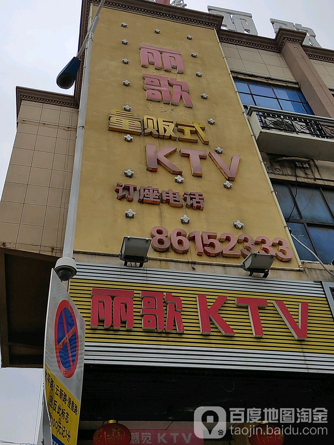 丽歌量贩式KTV