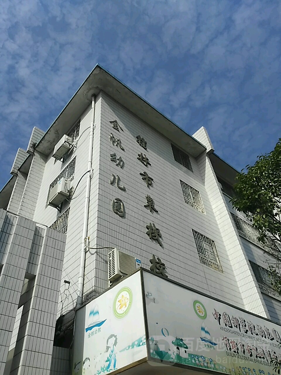 桂林市金帆幼儿园南泉路