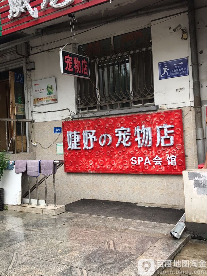 婕妤宠物美容SPA会馆