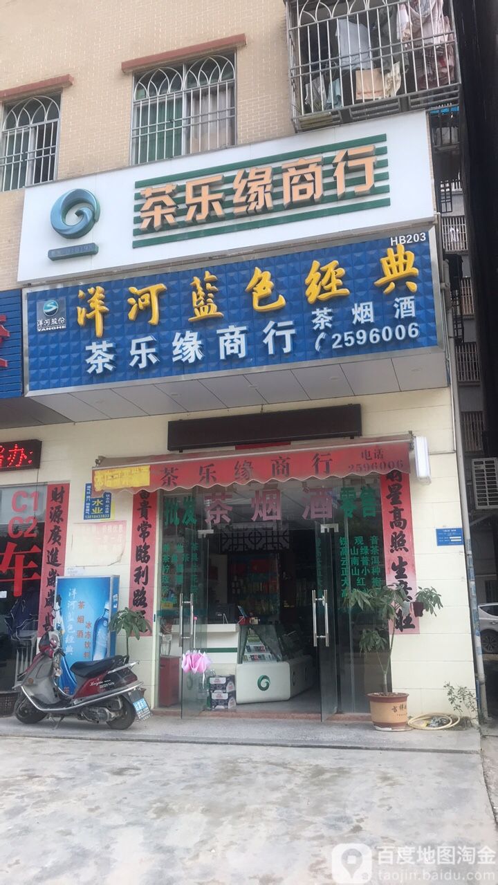 茶乐缘商行