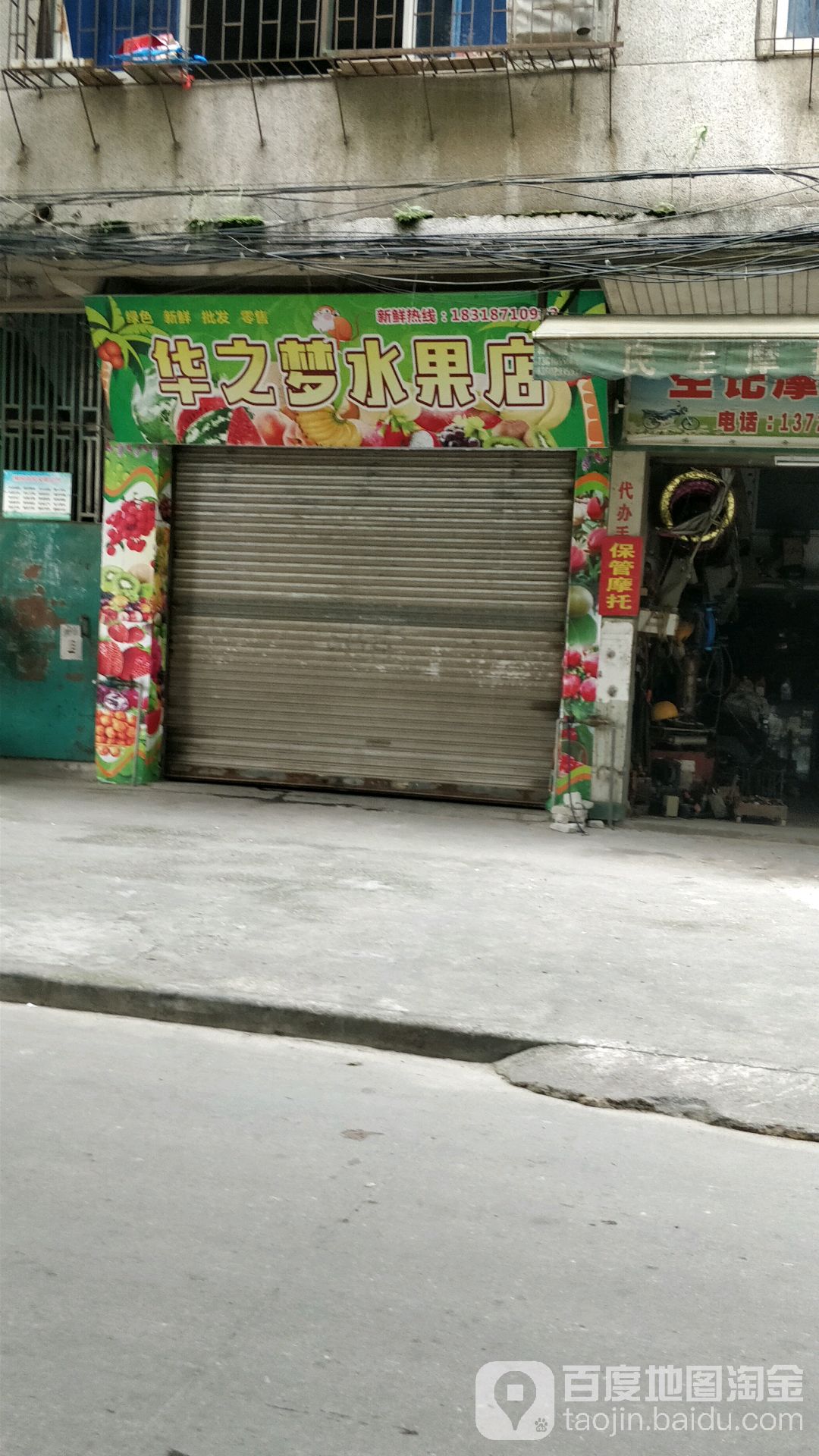 华之梦门水果店