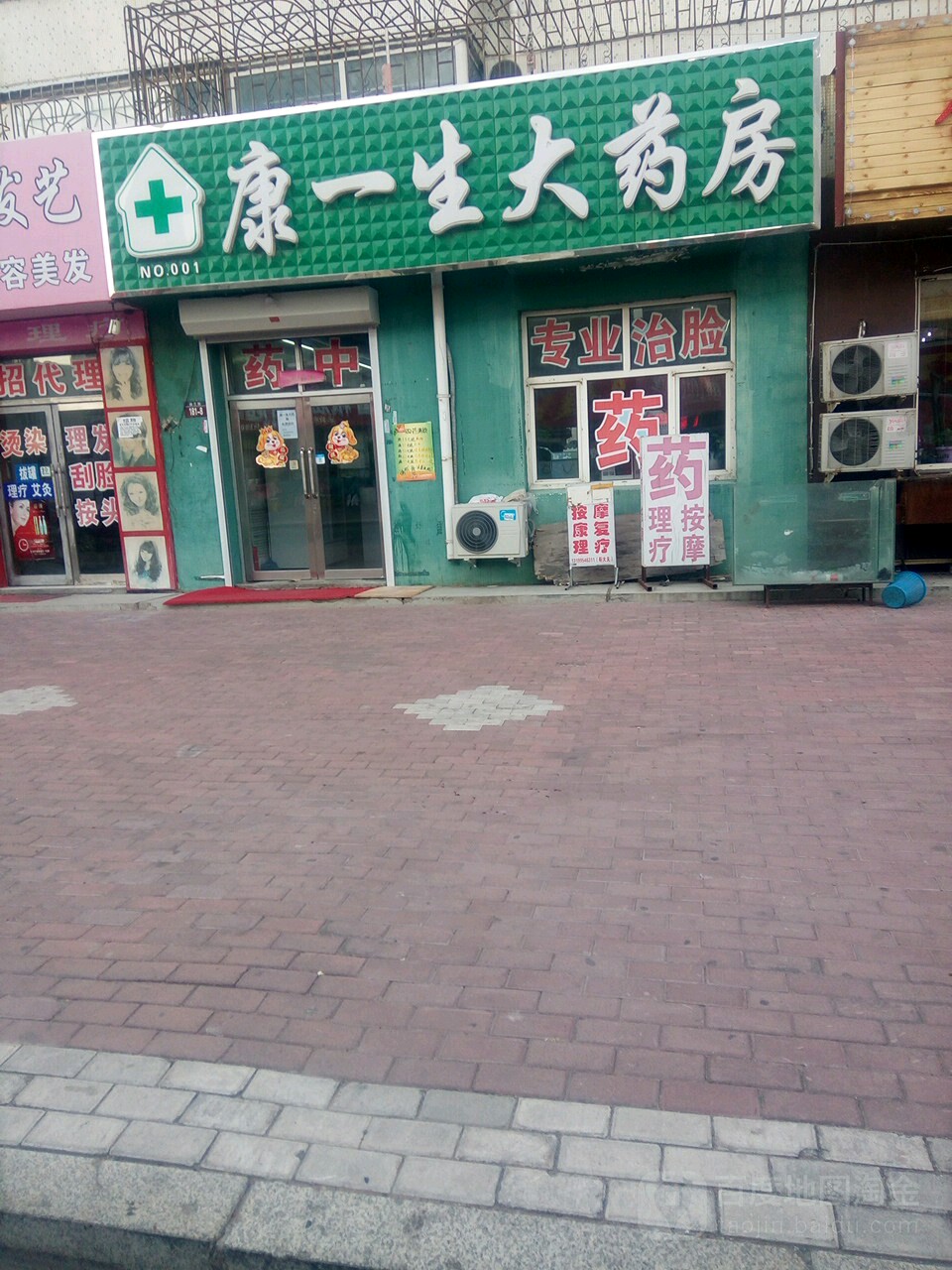 靠康一生大药房