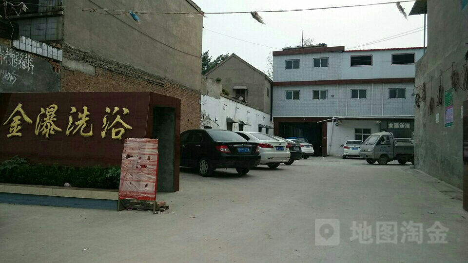 金瀑洗浴