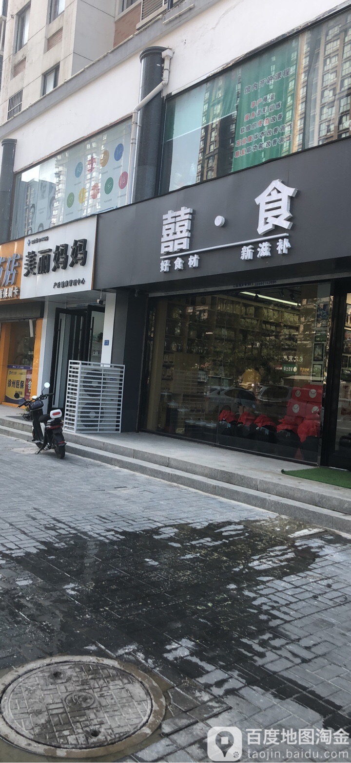 美丽妈(新沂店)