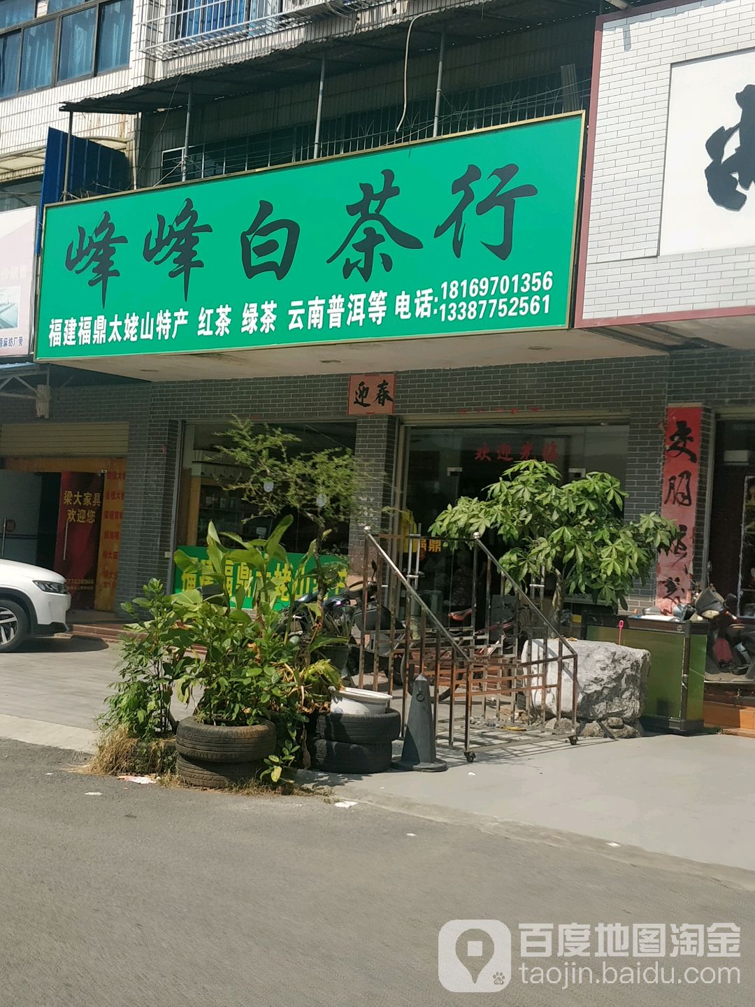 峰峰白茶行