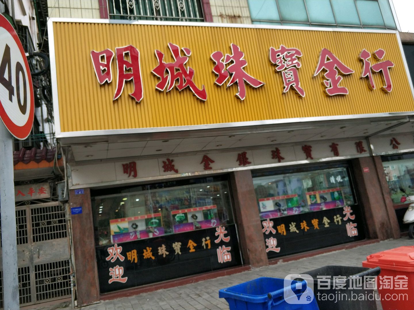 明城珠宝金行