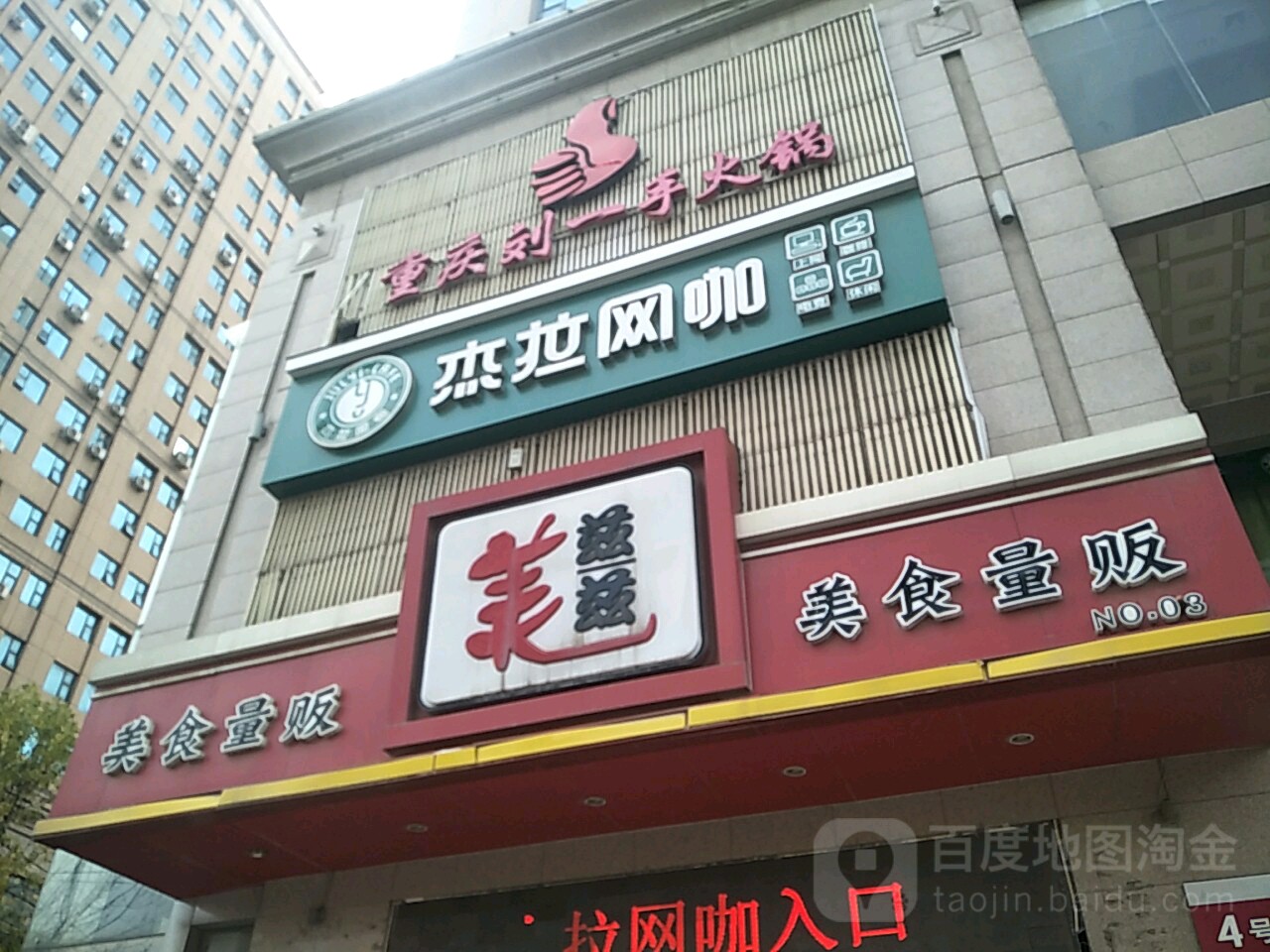 杰拉网咖(经三路店)