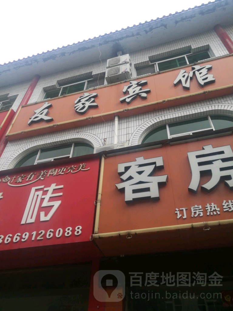友佳宾馆(行宫西路店)