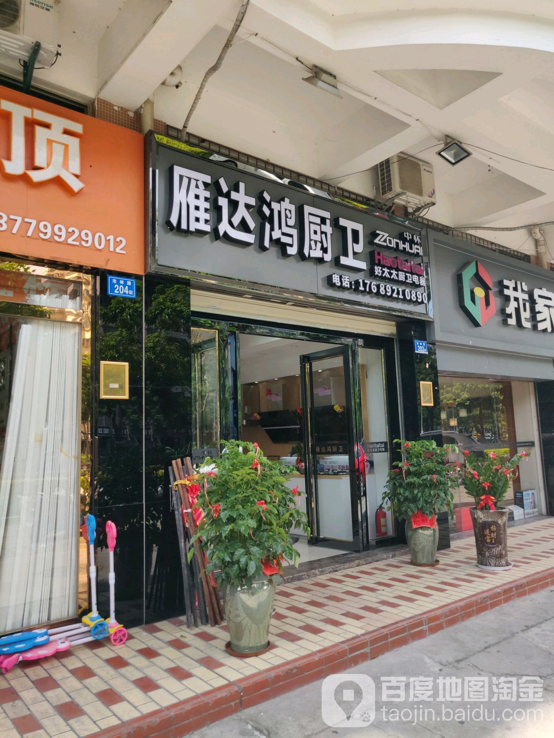 雁达鸿厨卫