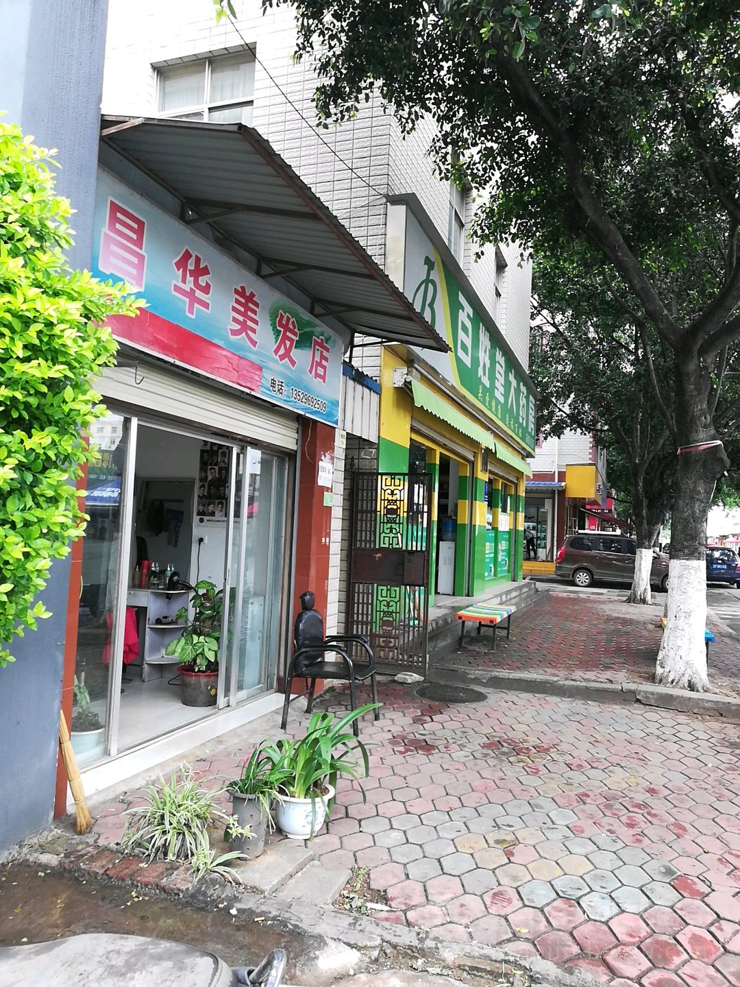 昌华美发店举