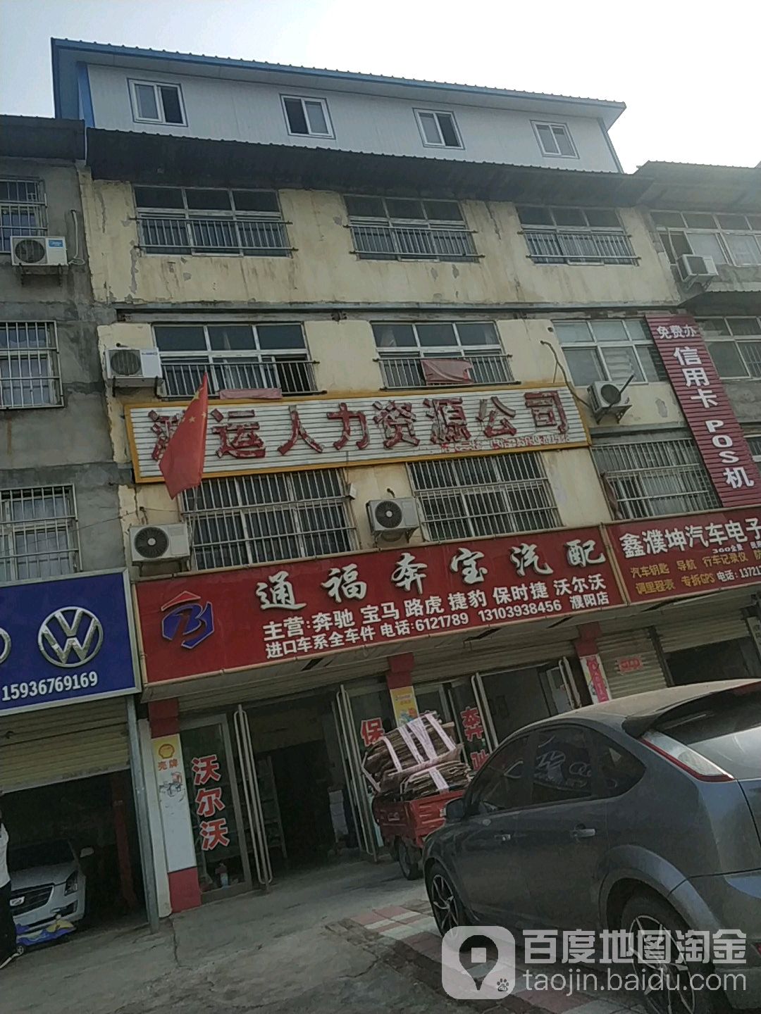 通福奔宝汽配(濮阳店)