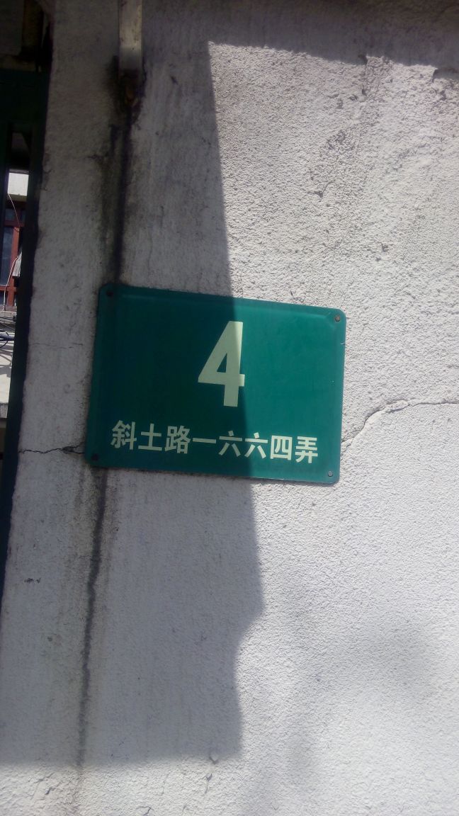 斜土路1664弄4号